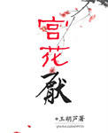 宫花厌