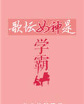 歌坛女神是学霸