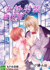 女扮男装进校园