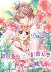 霸道公主王子们的爱恋