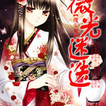 (滑头鬼同人)微光迷迭