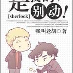 �������ͬ�ˣ�[sherlock]���ҵģ��𶯣�