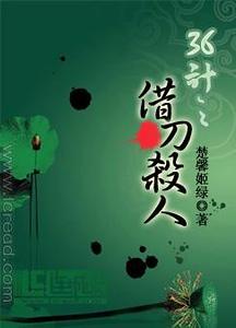 36计之借刀杀人