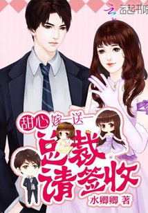 甜心嫁一送一:总裁,请签收!