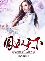 凤驭天下:妖孽特工,太撩人