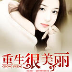 重生很美丽