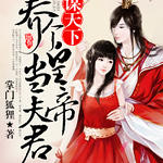 凤谋天下:养个皇帝当夫君