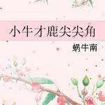 ������ͬ�ˣ�Сţ��¹����