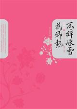 不辞冰雪为卿热(两册全集)