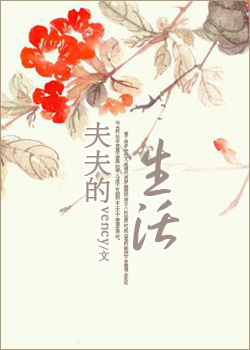 夫夫的生活