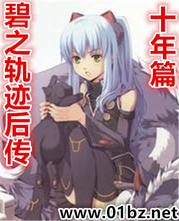 碧之轨迹后传(十年篇)