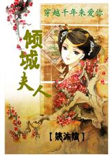 穿越春秋:国君夫人