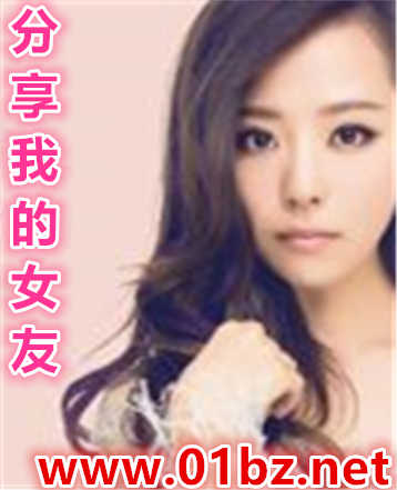 分享我的女友