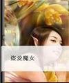 盗爱魔女