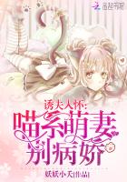 诱夫入怀:喵系萌妻别病娇!