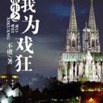 重生之我为戏狂