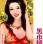 黑市情妇