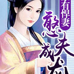 家有悍妻,憨夫成龙