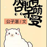 从前有只呆萌受