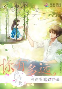 你有多远,沧海多长