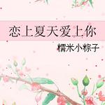 恋上夏天爱上你