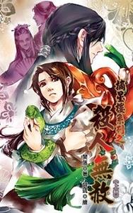 摘星楼系列之杀人无赦(出书版)