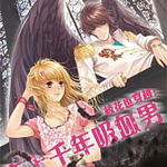 校花也穿越:恋上千年吸血男