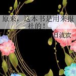 原来,这本书是用来报社的!