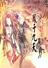 凤于九天11 王者之爱