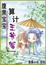腹黑宝宝:算计王爷爹