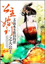 公主嫁到之大公主