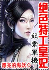 妃常军机绝色特工皇妃