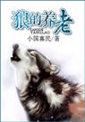 狼的养老(耽美)