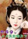 梨花笑:小小王妃倾天下