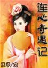 连心奇遇记(完结)
