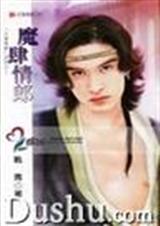 魔肆情郎