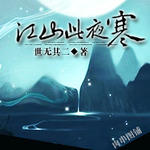 江山此夜寒