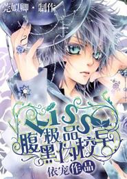 Kiss极品腹黑伪校草