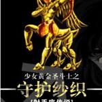 ��ʥ��ʿͬ�ˣ���Ů�ƽ�ʥ��ʿ֮�ػ�ɴ֯[��������˵]