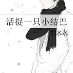 活捉一只小结巴