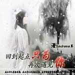 回到起点只为再次遇见你