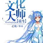 重生文化大师