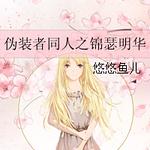 ��αװ��ͬ�ˣ�αװ��ͬ��֮��ɪ����