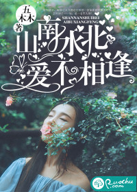 山南水北,爱不相逢