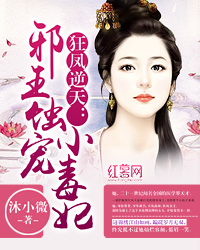 狂凤逆天:邪王蚀宠小毒妃
