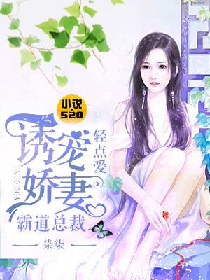 诱宠娇妻:霸道总裁轻点爱