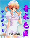 奇术色医{桃运狂医}