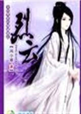 女扮男装的倾城皇后:烈云