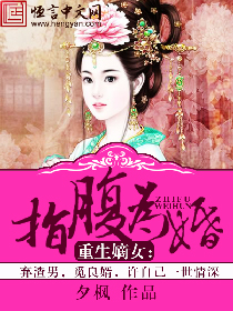 重生嫡女:指腹为婚