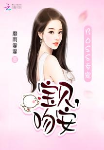 BOSS专宠:宝贝,吻安